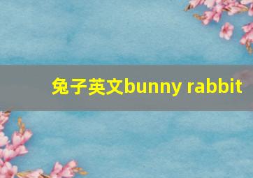 兔子英文bunny rabbit